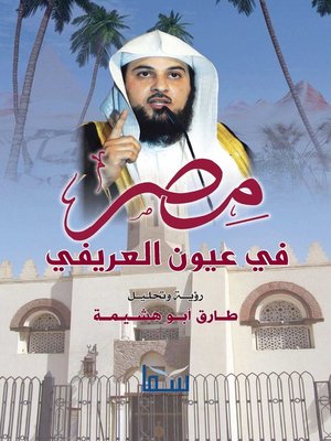 cover image of مصر في عيون العريفي
